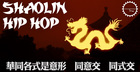 Shaolin Hip Hop